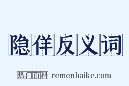 隐佯反义词是什么意思的图片